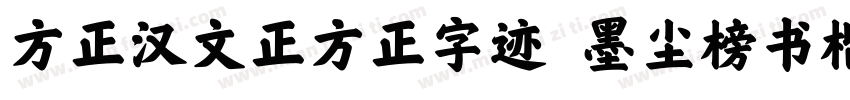 方正汉文正方正字迹 墨尘榜书楷简字体转换